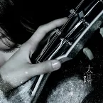 Pochette 太陽