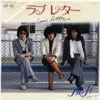 Pochette ラブレター