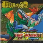 Pochette 戦場の狼 & TOP SECRET ORIGINAL SOUND COLLECTION