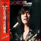 Pochette GORO ON STAGE ひとりぼっちの栄光 −’75.7.17 NHKホール−