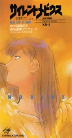 Pochette サイレントメビウス ～イメージ・ソング～ XX-II "静寂 (SI・JI・MA)"