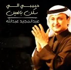 Pochette حبيبي اللي سكن في العين