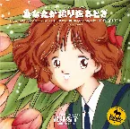 Pochette オリジナル・ビデオ・アニメーション あなたが振り返るとき -オリジナル・サウンドトラック