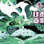 Pochette 続B面画報