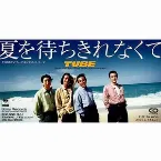 Pochette 夏を待ちきれなくて