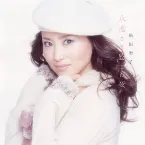 Pochette 永遠さえ感じた夜