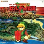 Pochette ゼルダの伝説