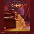 Pochette 진아식당 Full Course