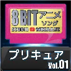 Pochette プリキュア 8bit vol.01