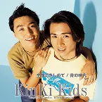 Pochette 全部だきしめて/青の時代