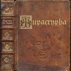 Pochette Tupacrypha