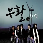 Pochette 사랑
