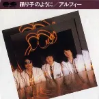 Pochette 踊り子のように