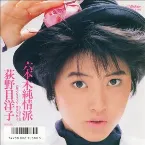 Pochette 六本木純情派