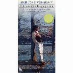 Pochette 瞳を閉じてエミリア