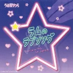 Pochette ラムのラブソング