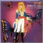 Pochette ベルサイユのばら「薔薇は美しく散る」オリジナル・サウンドトラック&名場面音楽集