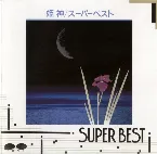Pochette スーパーベスト