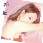 Pochette 明白