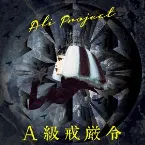 Pochette A級戒厳令