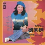 Pochette 楓葉情