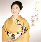 Pochette 石川さゆり大全集