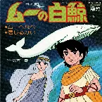 Pochette ムーの白鯨