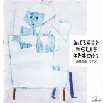 Pochette めぐる季節と散らし書き 子どもの音楽