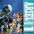 Pochette エリアル AUDIO 1 SCEBAI 最大の危機 (前編)