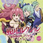 Pochette 戦国コレクション キャラクターソングコレクション Vol.1