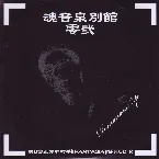 Pochette 魂音泉別館 -零弐-