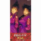 Pochette 背徳のシナリオ