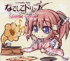 Pochette なでしこドリップ SOUND TRACK