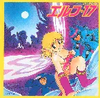 Pochette エルフ・17 イメージ・サントラアルバム