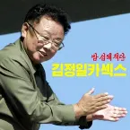 Pochette Kimjongill Carsex