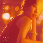 Pochette 許茹芸的微醺音樂：你聽見了(我)嗎？