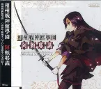 Pochette 相州戦神館學園 八命陣 オリジナルサウンドトラック 「相州戦神館學園 阿頼耶識」
