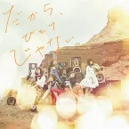 Pochette だから、ひとりじゃない