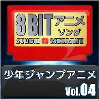 Pochette 少年ジャンプアニメ8bit vol.04
