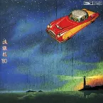Pochette 流線形’80