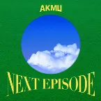 Pochette NEXT EPISODE