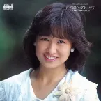 Pochette 水の星へ愛をこめて