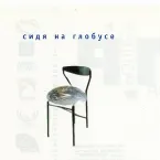 Pochette Сидя на глобусе