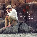 Pochette 击败人 (Geebai People)