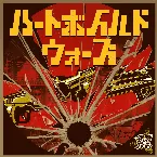 Pochette ハートボイルドウォーズ