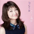 Pochette わたしの毎日