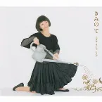 Pochette きみの て