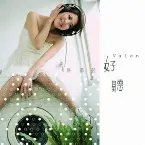 Pochette 好聽