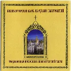 Pochette Traditional Worship Singing of Kiev-Pechersk Lavra