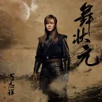 Pochette 舞狀元